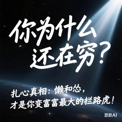 你穷你懒你怂，不是因为你笨  第1张