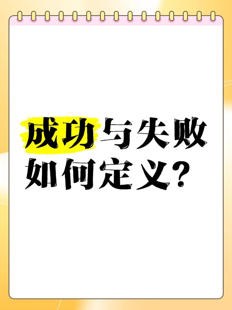 成功失败不只是靠能力就行的  第1张