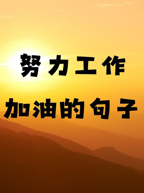 很经典的励志小句子,送给为梦想拼搏的自己,努力加油 第1张 很经典的励志小句子,送给为梦想拼搏的自己,努力加油 第1张