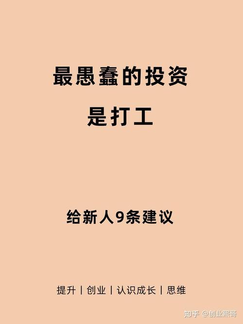 给别人打工是最愚蠢的一种投资  第1张