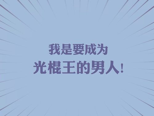大龄剩男光棍节语录(适合大龄剩男的句子) 第1张 大龄剩男光棍节语录(适合大龄剩男的句子) 第1张