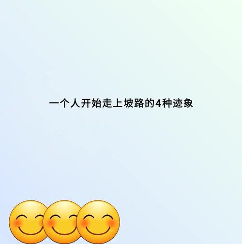 一个人开始走上坡路的三大迹象  第1张