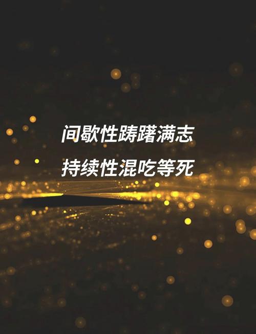 高手是持续性自律，你是间歇式自虐  第1张