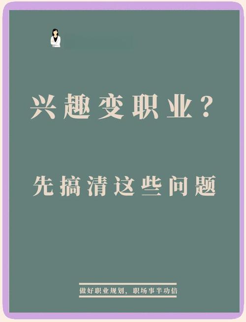 怎么样将自己的兴趣爱好变成职业呢? 第1张 怎么样将自己的兴趣爱好变成职业呢? 第1张