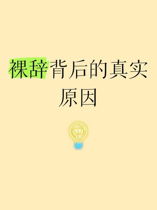 裸辞,你是理智的吗? 第1张 裸辞,你是理智的吗? 第1张