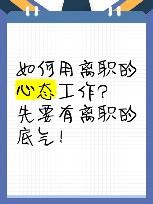 想要离职的你真的准备好了吗？  第1张