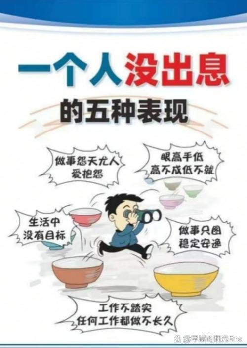 一个人没出息的9大表现,现在知道还不算晚 第1张 一个人没出息的9大表现,现在知道还不算晚 第1张