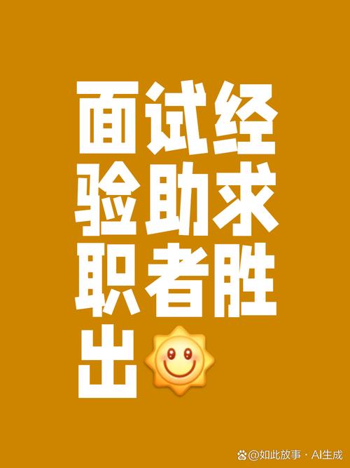 什么样的面试成功率更大呢？  第1张