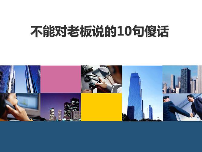 绝不能对老板说的傻话  第1张