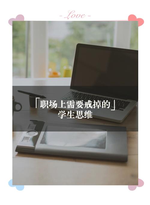 在职场中,不要让学生思维束缚了你 第1张 在职场中,不要让学生思维束缚了你 第1张
