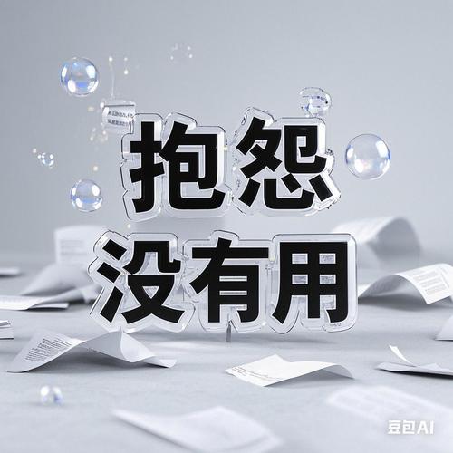 抱怨是一种无能的表现  第1张