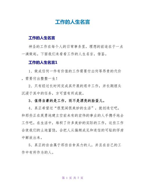 工作岗位人生格言(工作中的人生格言的句子) 第1张 工作岗位人生格言(工作中的人生格言的句子) 第1张