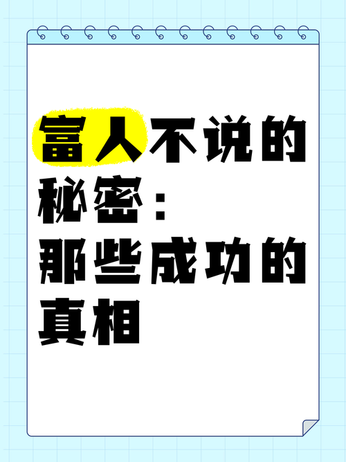 富人不会告诉你的一些秘密  第1张
