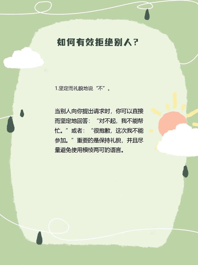 如何优雅地拒绝他人的不情之请? 第1张 如何优雅地拒绝他人的不情之请? 第1张