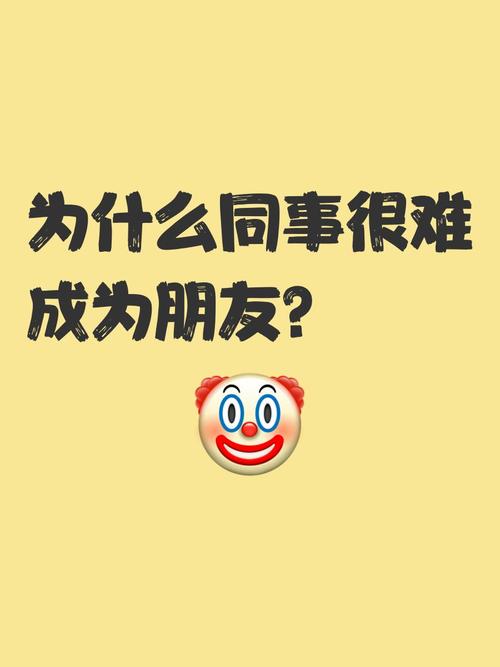跟同事结交真正的朋友为什么不容易? 第1张 跟同事结交真正的朋友为什么不容易? 第1张