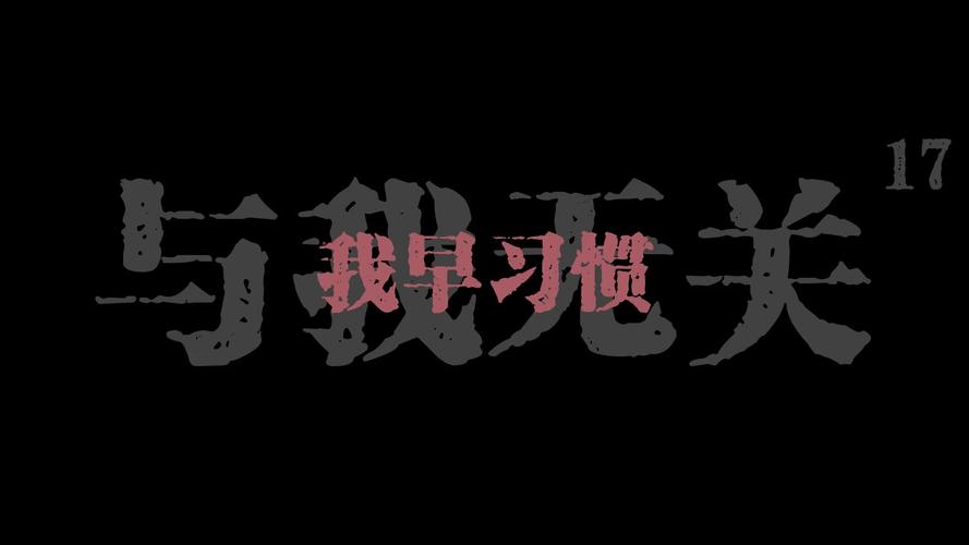 我已经习惯了你的习惯 第1张 我已经习惯了你的习惯 第1张