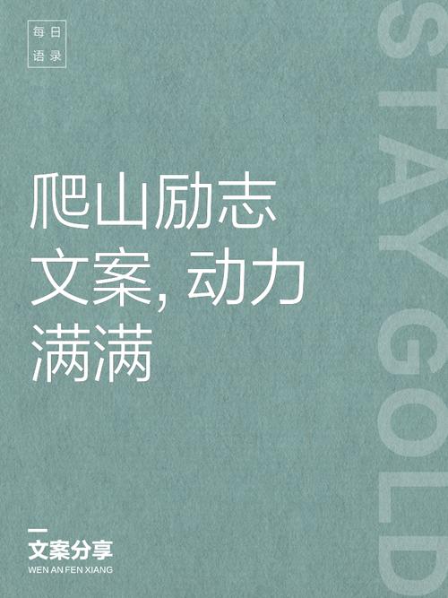 往高处爬墙的励志语录（形容往高处爬的成语）  第1张