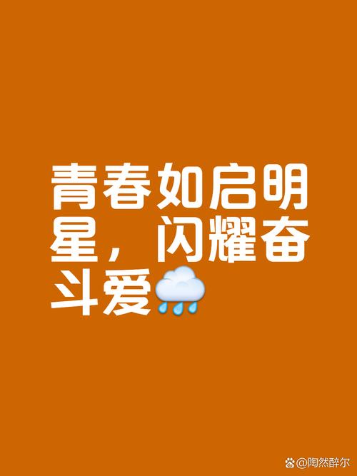 趁现在年轻，一切都来得及  第1张