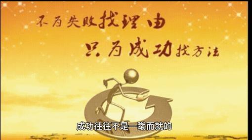 成功往往就是“再试一次” 第1张 成功往往就是“再试一次” 第1张