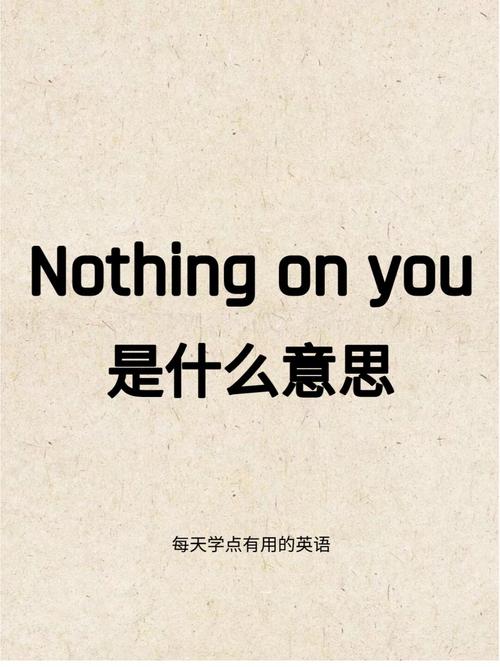 没什么想起了你英文翻译(没什么想起了你英文怎么说) 第1张 没什么想起了你英文翻译(没什么想起了你英文怎么说) 第1张