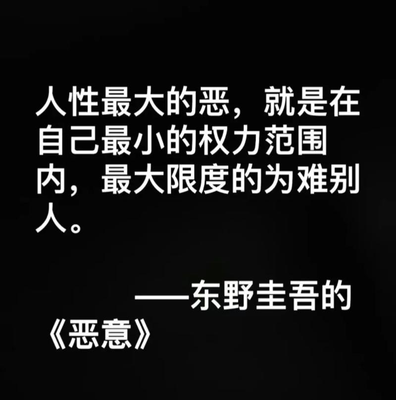 恶意经典语录东野圭吾(东野圭吾恶意经典语句) 第1张 恶意经典语录东野圭吾(东野圭吾恶意经典语句) 第1张