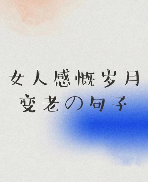 感叹岁月流逝唯美句子女人(感叹岁月流逝唯美句子女人的诗句) 第1张 感叹岁月流逝唯美句子女人(感叹岁月流逝唯美句子女人的诗句) 第1张