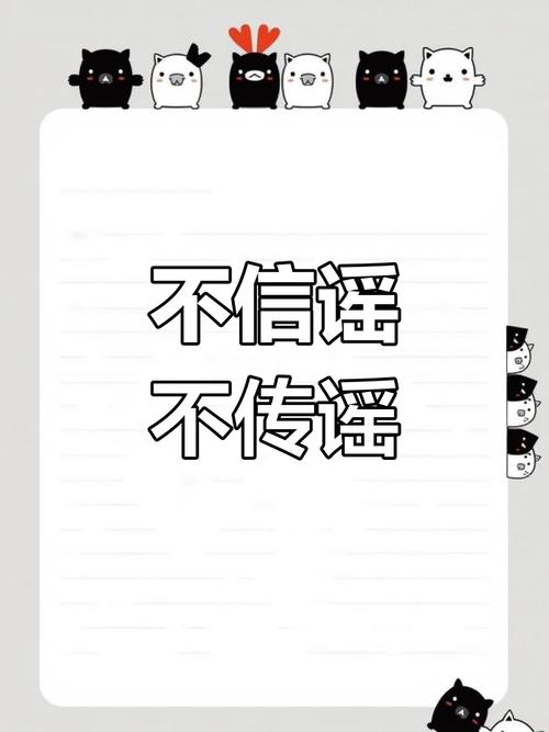 不信谣不传谣短句(不信谣不传谣下一句怎么说) 第1张 不信谣不传谣短句(不信谣不传谣下一句怎么说) 第1张