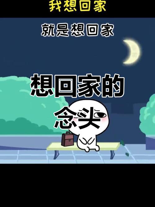 我想回家的文案短句(我想回家的说说) 第1张 我想回家的文案短句(我想回家的说说) 第1张