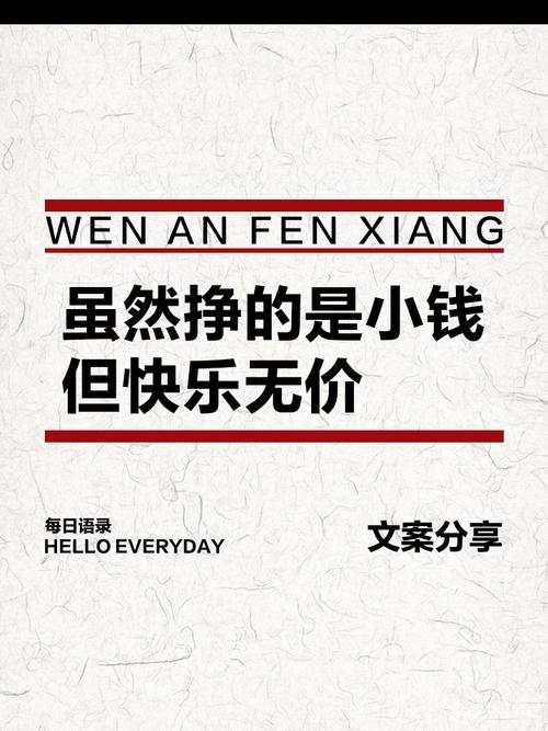 挣点小钱过安稳生活的说说（挣点小钱不容易）  第1张