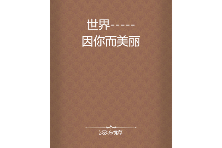 永远执着的美丽  第1张