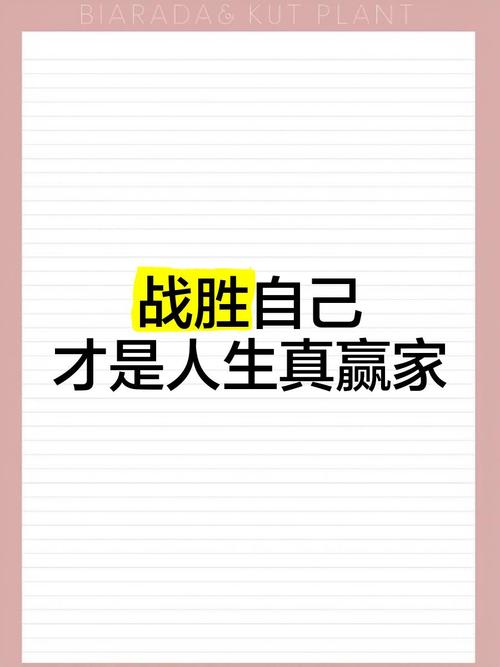战胜自己,你将赢得世界 第1张 战胜自己,你将赢得世界 第1张