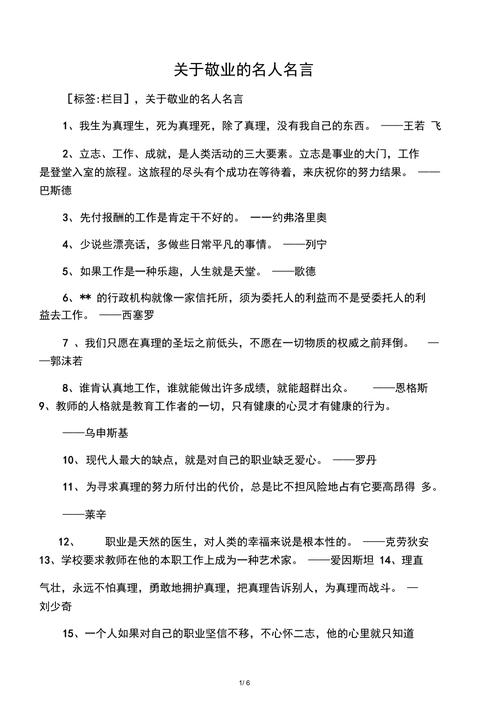 敬业的名言及事例 敬业的名言及事例有哪些呢 第1张 敬业的名言及事例 敬业的名言及事例有哪些呢 第1张