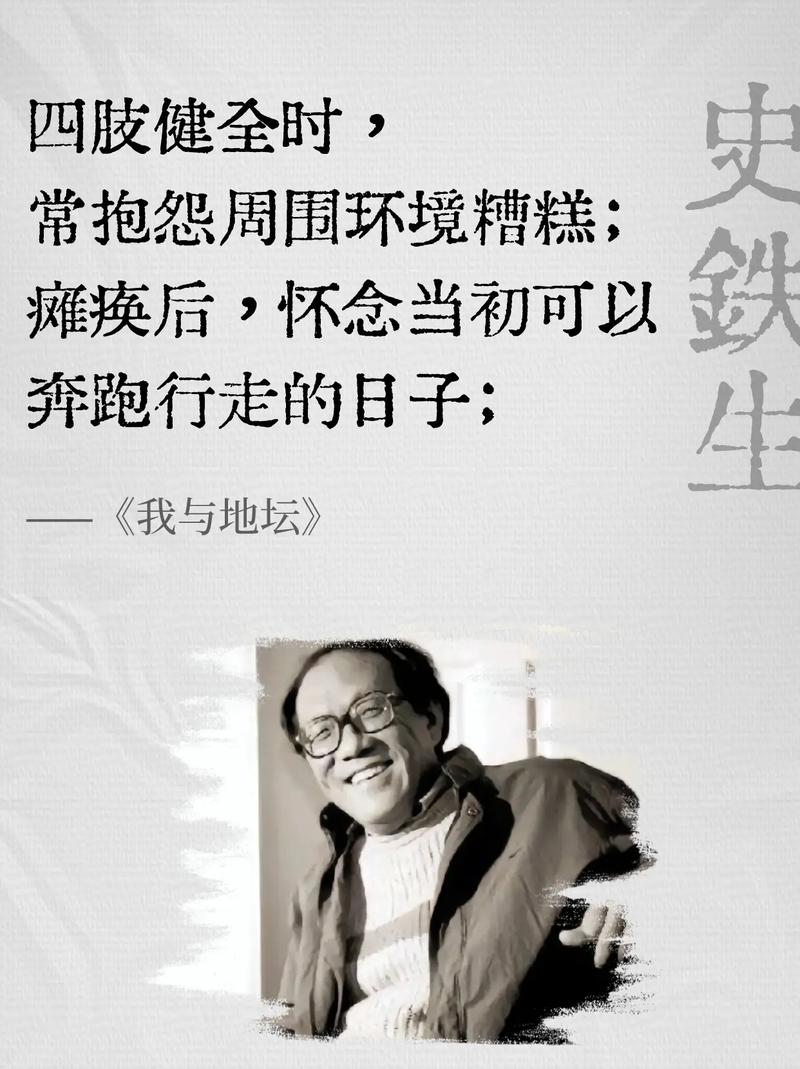史铁生：活到什么年纪可以不在意生死  第1张