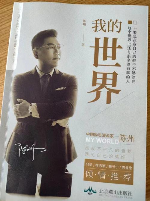 励志人物：陈州的演说人生  第1张