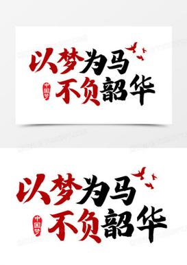 以梦为马，坚持者赢  第1张