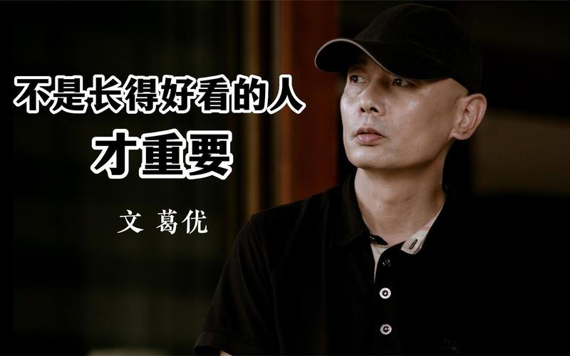 葛优：不是长得好看的人才重要  第1张
