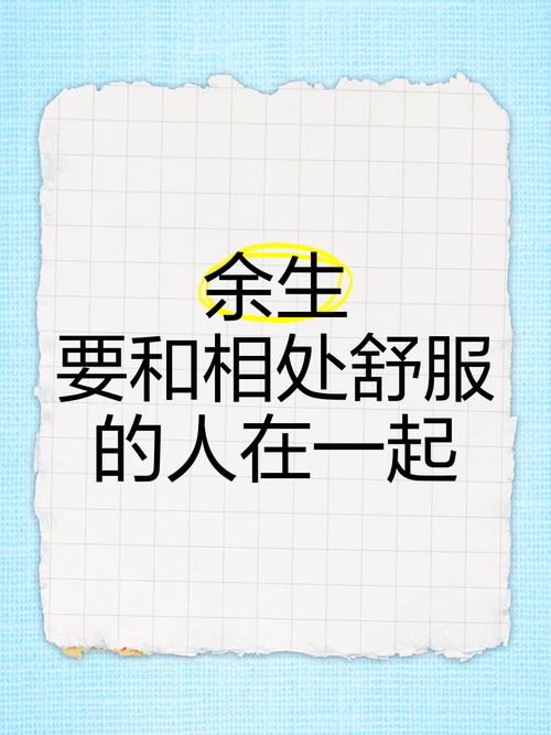 余生,只想跟相处舒服的人在一起 第1张 余生,只想跟相处舒服的人在一起 第1张