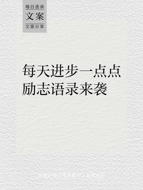 每天进步一小步的格言 每天进步一小步的格言有哪些 第1张 每天进步一小步的格言 每天进步一小步的格言有哪些 第1张