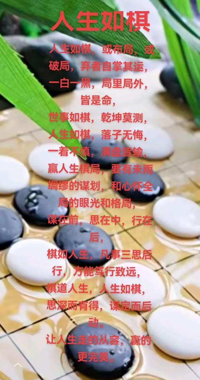 棋与人生格言励志 棋道与人生  第1张