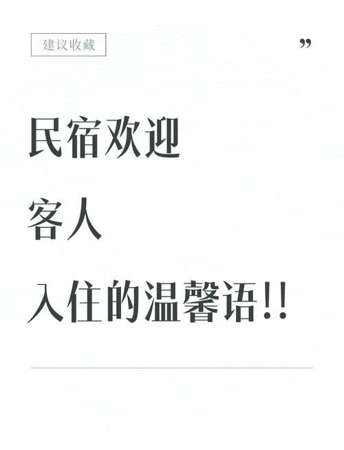 民宿旅游文案短句 欢迎入住宾馆的广告语  第1张
