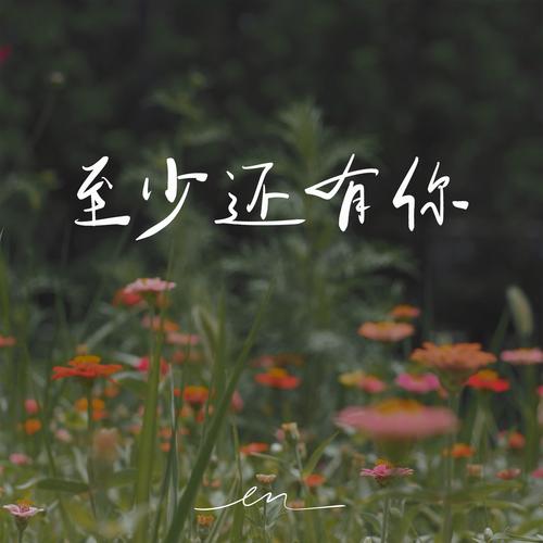 还有你  第1张