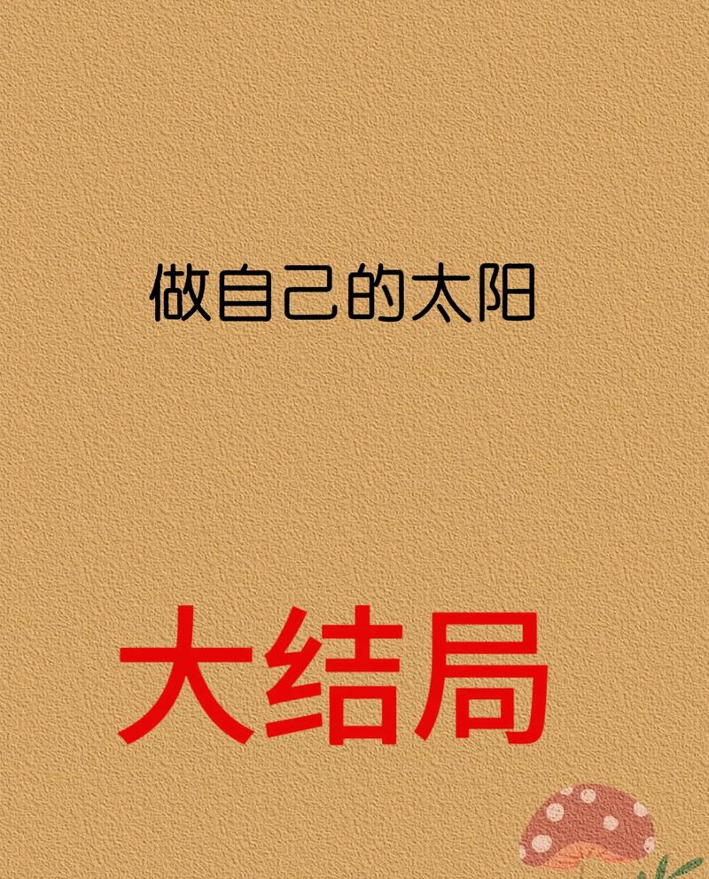 做自己的太阳 第1张 做自己的太阳 第1张