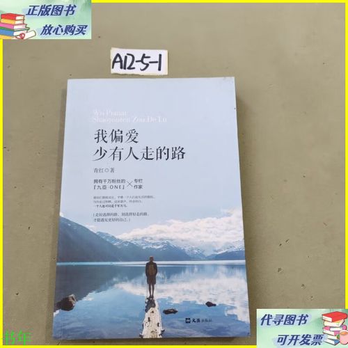 我偏爱少有人走的路 第1张 我偏爱少有人走的路 第1张