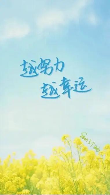 越努力,越幸运。 第1张 越努力,越幸运。 第1张
