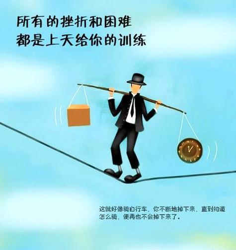 遭遇困境不可怕 第1张 遭遇困境不可怕 第1张