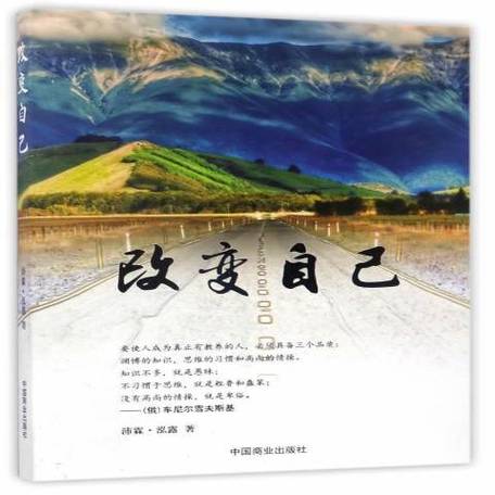 《改变自己》 第1张 《改变自己》 第1张