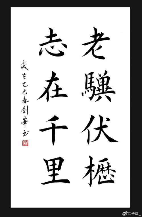 老骥伏枥,志在千里 第1张 老骥伏枥,志在千里 第1张