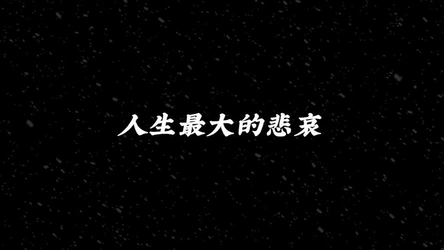 悲哀 第1张 悲哀 第1张