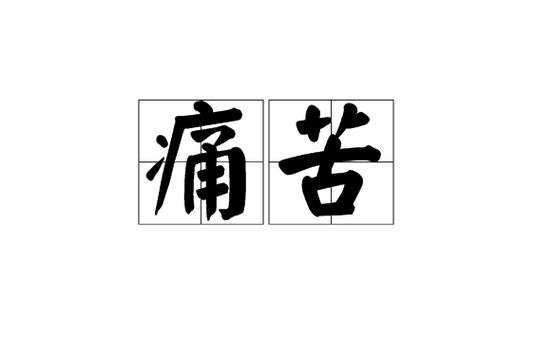 痛苦  第1张