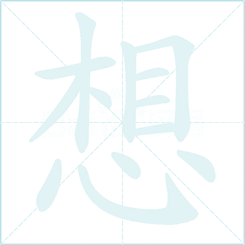 想  第1张